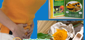 Hội chứng ruột kích thích – triệu chứng, nguyên nhân và điều trị với nghệ vàng